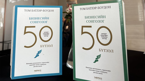 Дэлхийн бизнесийн сонгодог 50 бүтээл Монголд хэвлэгдлээ